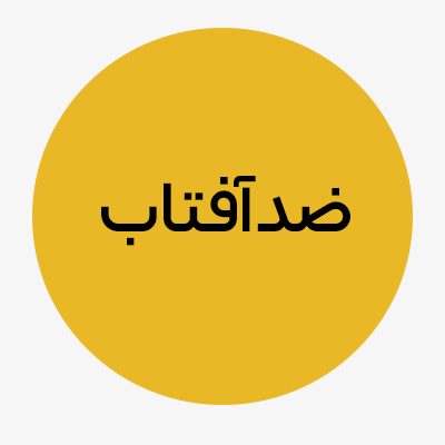 ضدآفتاب-5