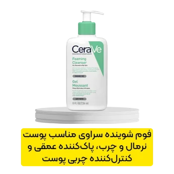 فوم شوینده سراوی مناسب پوست نرمال و چرب