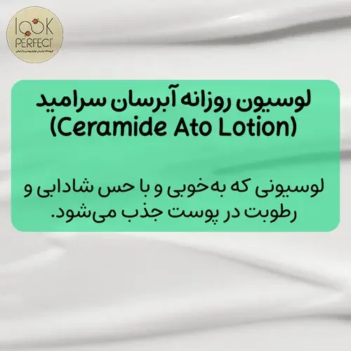 بافت محصول لوسیون سرامید ایلیون