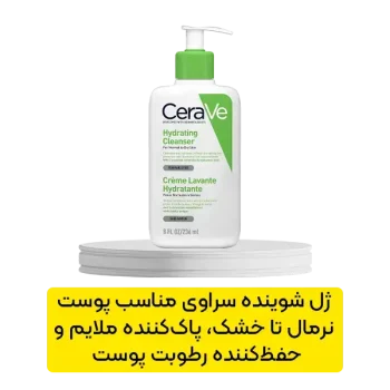 ژل شوینده سراوی مناسب پوست نرمال و خشک