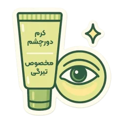 کرم دور چشم ضدتیرگی