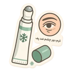 کرم دور چشم ضدپف